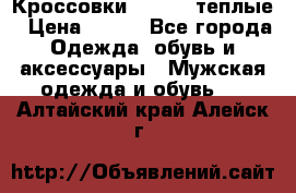 Кроссовки Newfeel теплые › Цена ­ 850 - Все города Одежда, обувь и аксессуары » Мужская одежда и обувь   . Алтайский край,Алейск г.